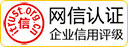網信認證企（qǐ）業信用（yòng）