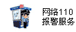 網警110報警服務