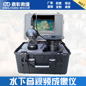 <font color='#CC0000'>水下音視頻成像儀</font>