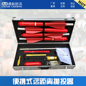 <b>消防便攜式救生拋投器</b>