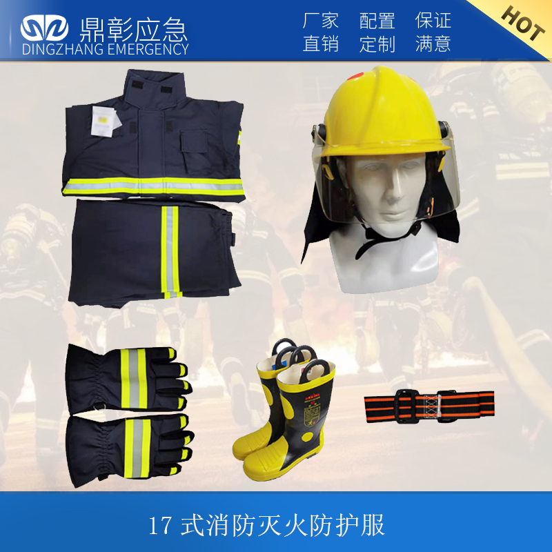17式消防滅火（huǒ）防（fáng）護服