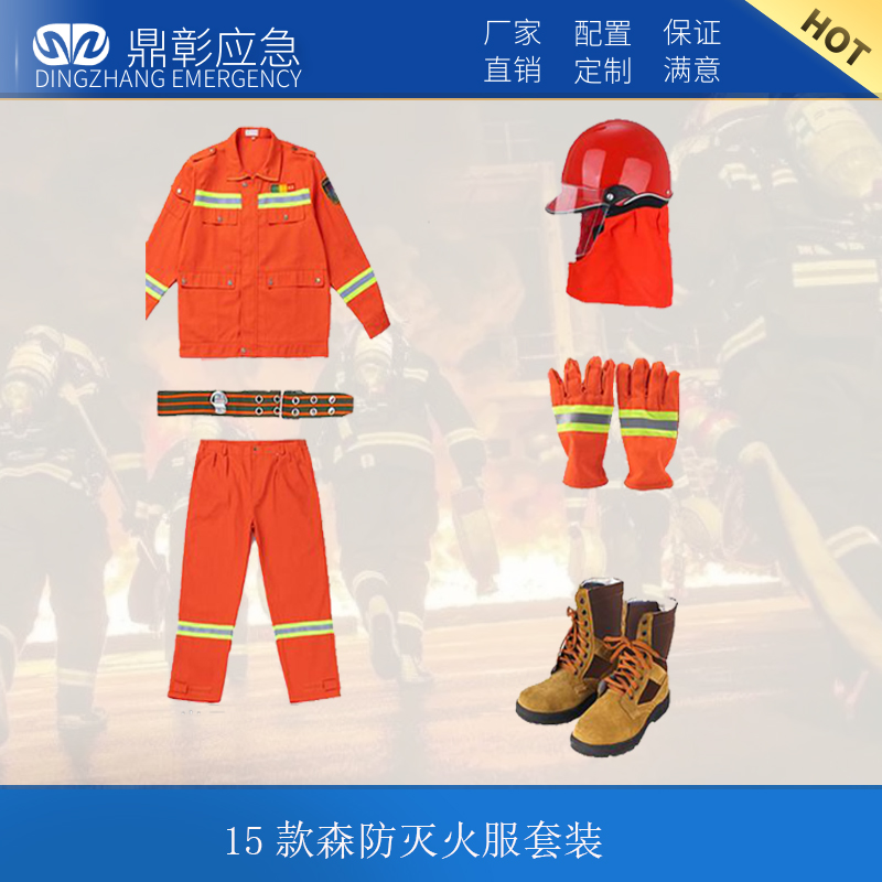 15款森防（fáng）滅火服套裝