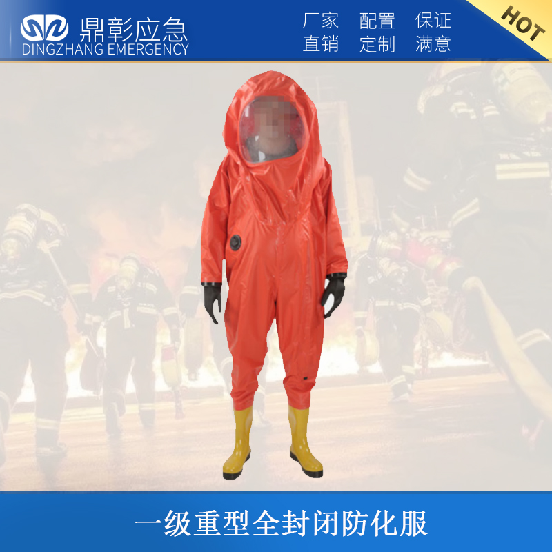 一級重型全封閉防化服