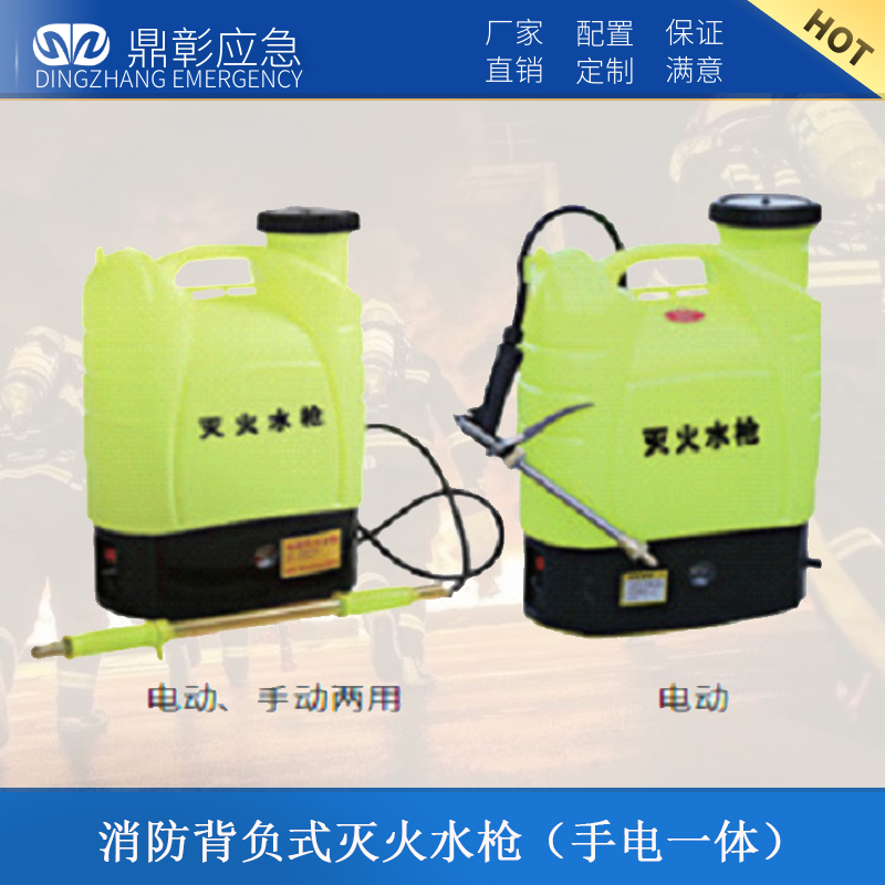消防(fáng)背負式滅火(huǒ)水槍(手電一體)