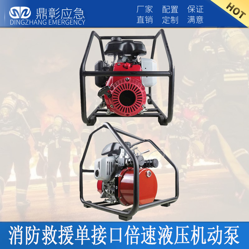 液壓機動泵,消防救援單接口(kǒu)倍速液壓機
