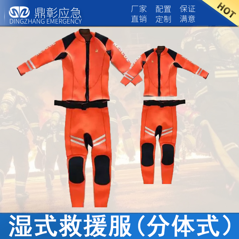 濕式救援服(分（fèn）體式）