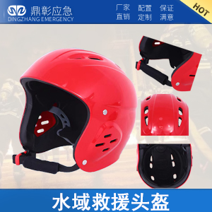 <b>消防（fáng）水域救援頭盔（全盔）</b>
