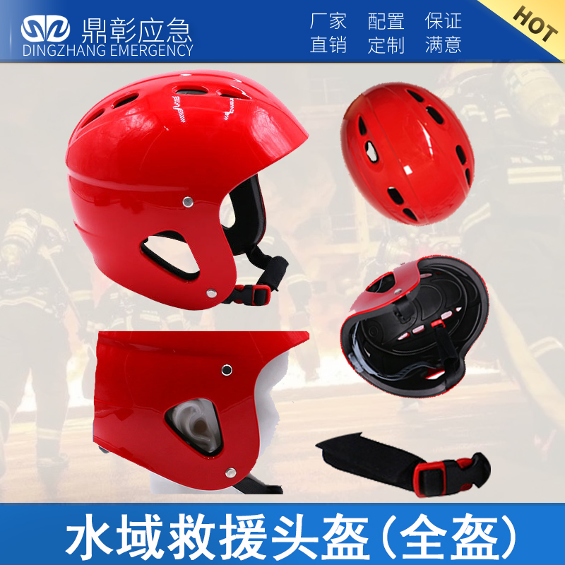 水域救援頭盔（全盔（kuī））