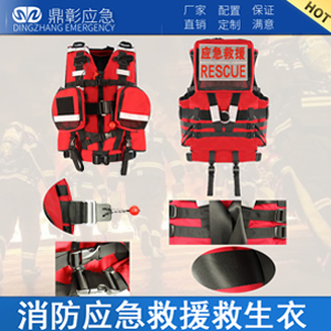 <b>消防（fáng）應急水域激流救生衣</b>