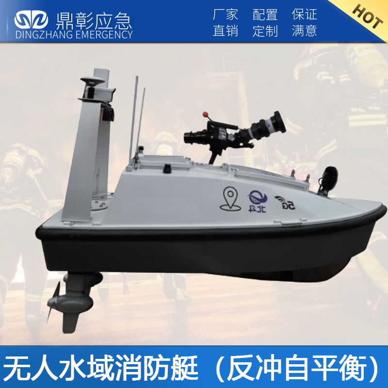 無人水（shuǐ）域（yù）消（xiāo）防艇（反衝自（zì）平衡（héng）） 
