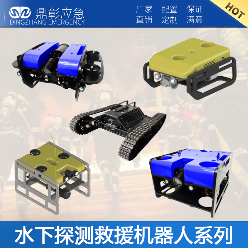 水下探測救（jiù）援機器人係列