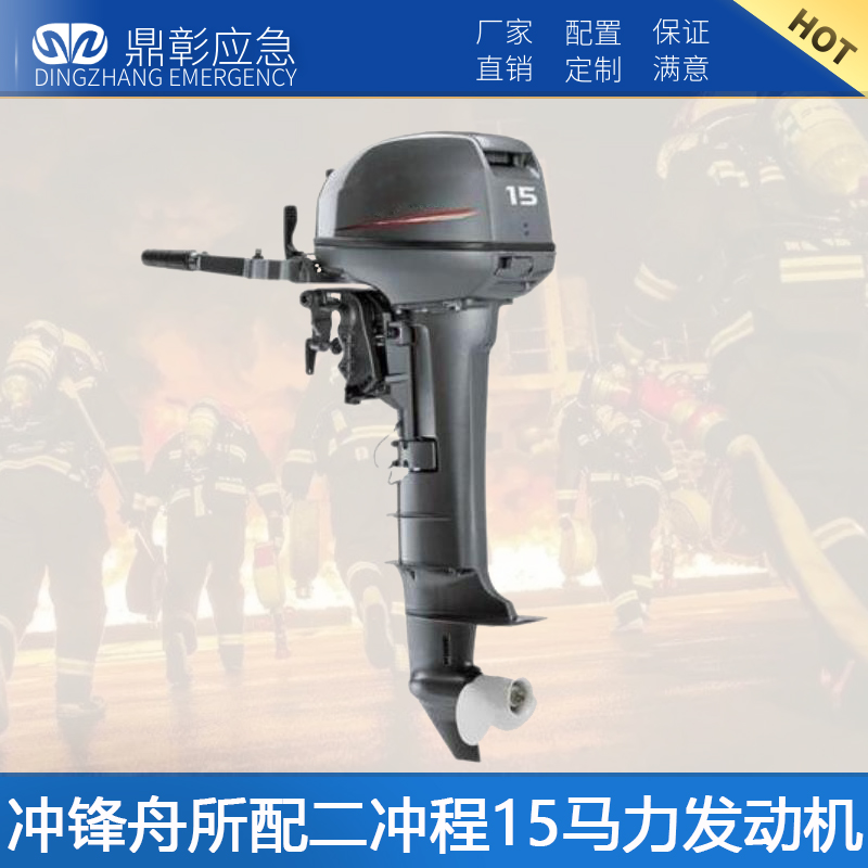 衝鋒舟所配二（èr）衝（chōng）程15馬力發動機
