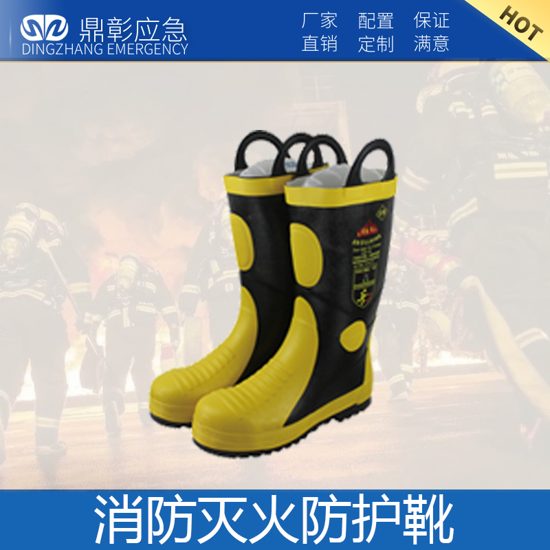 <b>消防滅火救援防護靴</b>