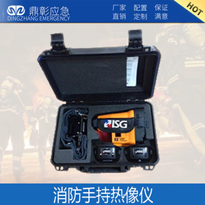 <b><font color='#CC0000'>消防手持熱像儀</font></b>