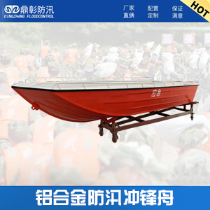 <font color='#CC0000'>防汛鋁合金衝鋒舟</font>