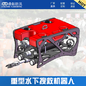 <font color='#CC0000'>重（chóng）型水下搜救機器人ROV-900K-8T</font>