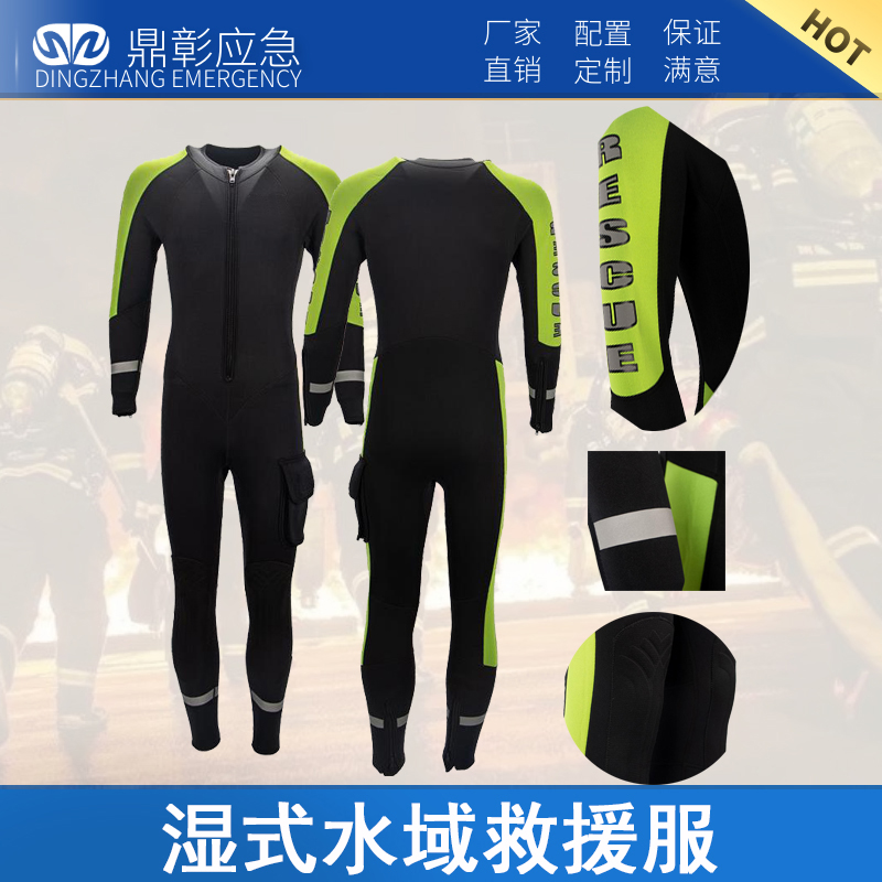 <b>水域救援服（濕式）</b>