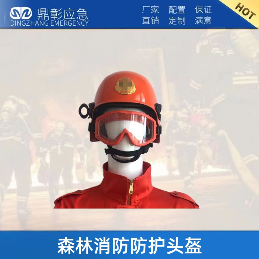森林消防救援頭盔
