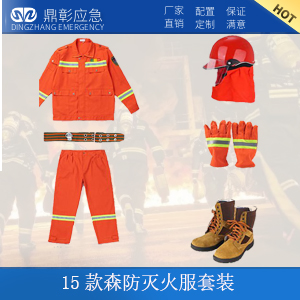 15款森防滅火服套裝