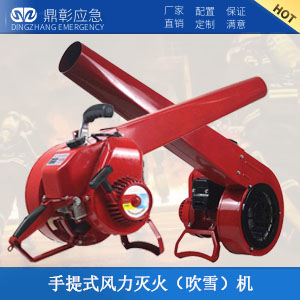 <b>手提式風力滅火（吹雪)機</b>