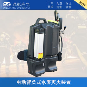 <b>電動背負式水霧滅（miè）火裝置</b>