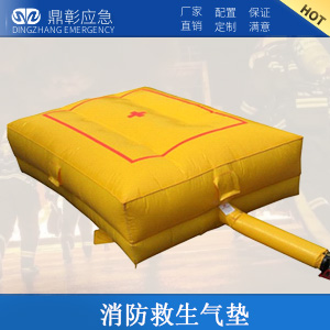 <b><font color='#CC0000'>消防救生救援氣墊</font></b>