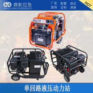<b>消防救援單回路液壓（yā）動力站</b>