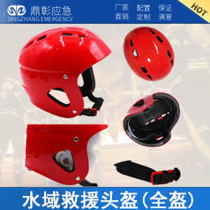 <b><font color='#FF0000'>消防水域救援頭盔</font></b>
