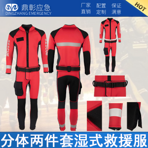 <b>消防濕式（shì）水域救援服（分體）</b>