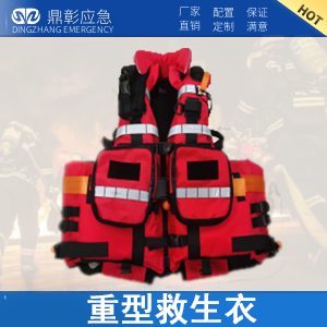 <b>消防水域救援重型救生衣（yī）190N</b>