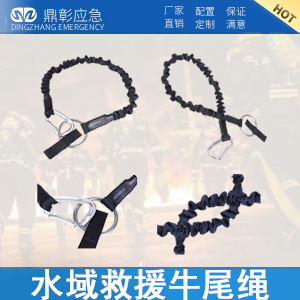<b>水域（yù）救（jiù）援牛尾繩</b>