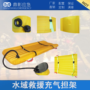 <b>水域救援充（chōng）氣式（shì）擔架</b>