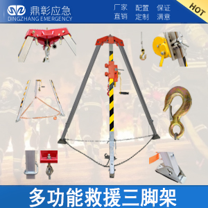 <b>多功能消防救援三腳（jiǎo）架</b>