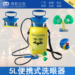 <b>5L便攜式洗眼器</b>