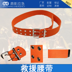 <b>救援（yuán）腰帶（dài）</b>