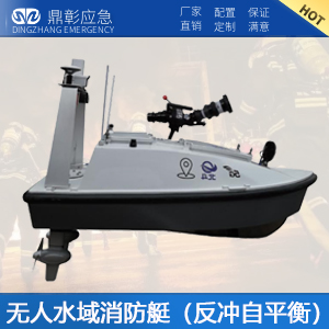 <b>無（wú）人水域消防艇（反衝自平衡）</b>