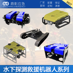 水下探測救援機器人係（xì）列