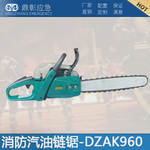 <b>消防汽油（yóu）鏈鋸-DZAK960</b>