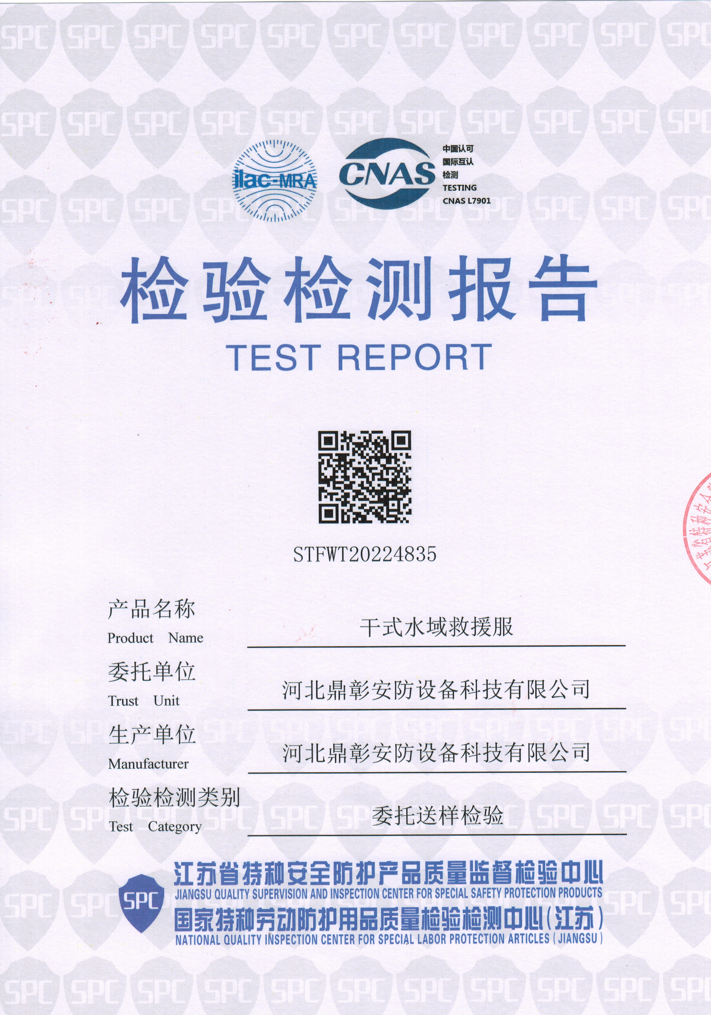 <b>水域救援（yuán）服（幹式）檢測報告（gào）</b>