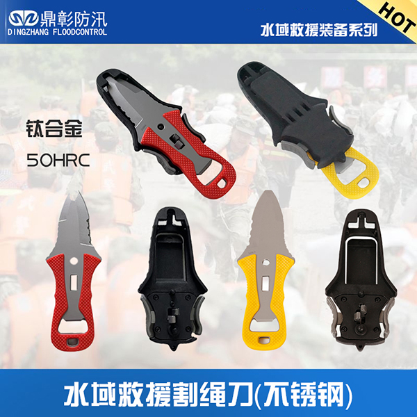 <b>水域救援鈦合金割繩刀（不鏽鋼）</b>
