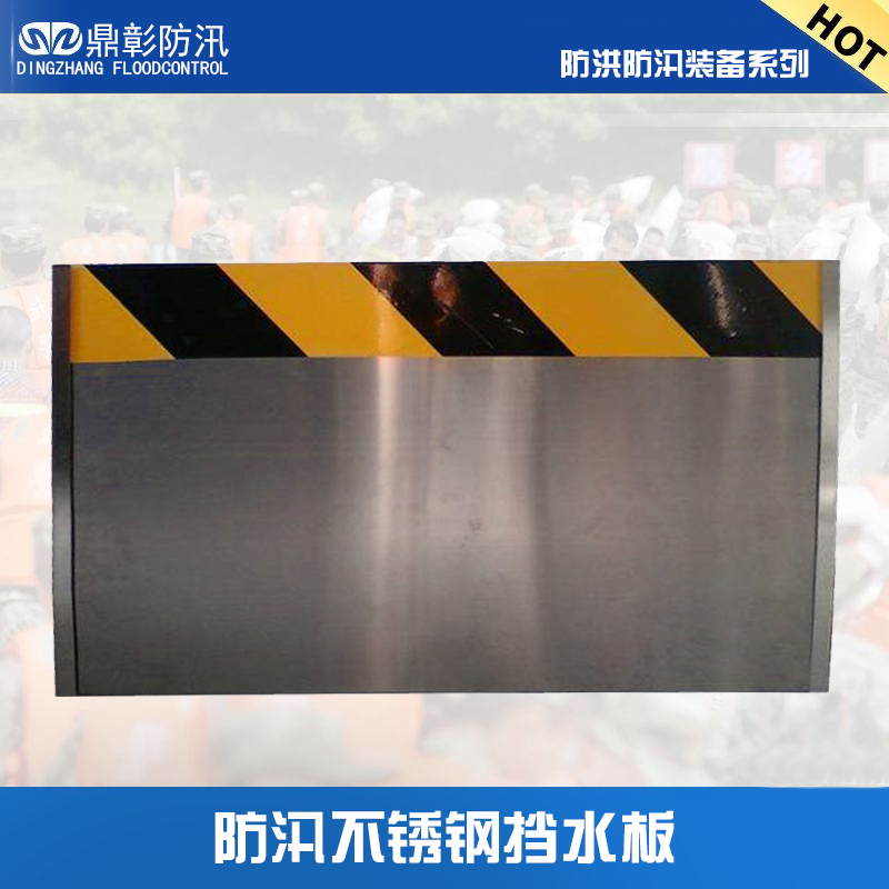 <b>不鏽鋼防汛擋水板</b>