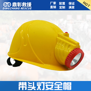<b>頭燈安全帽 帶頭燈安全帽</b>