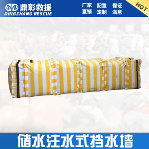 <b>儲水式擋水牆 儲（chǔ）水式（shì）折疊（dié）擋（dǎng）水牆</b>