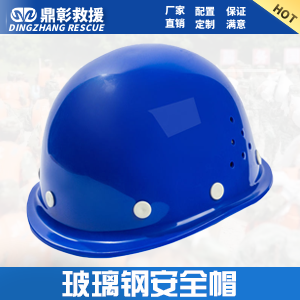 <b>安全帽 ABS安全帽 玻璃鋼（gāng）安全帽（mào）</b>