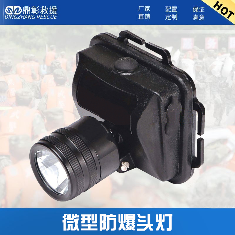 微型（xíng）防爆頭燈