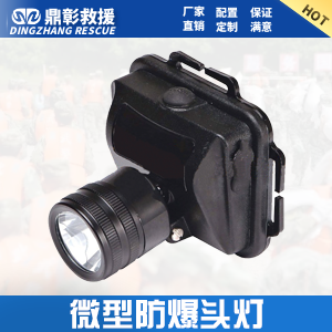 <b>微（wēi）型防爆頭燈 iw5130微型防爆頭燈</b>