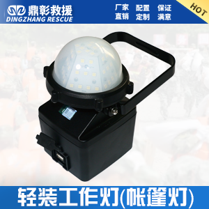 <b>帳篷照明燈 輕便式裝卸（xiè）工作燈</b>