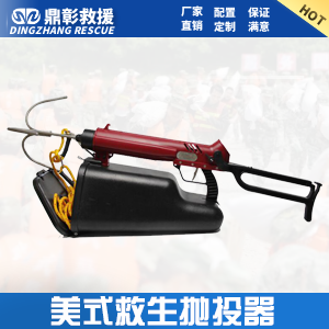 救生拋投器 美式救生拋投器