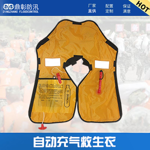 <b><font color='#CC0000'>防（fáng）汛自動充氣救生衣（yī）</font></b>