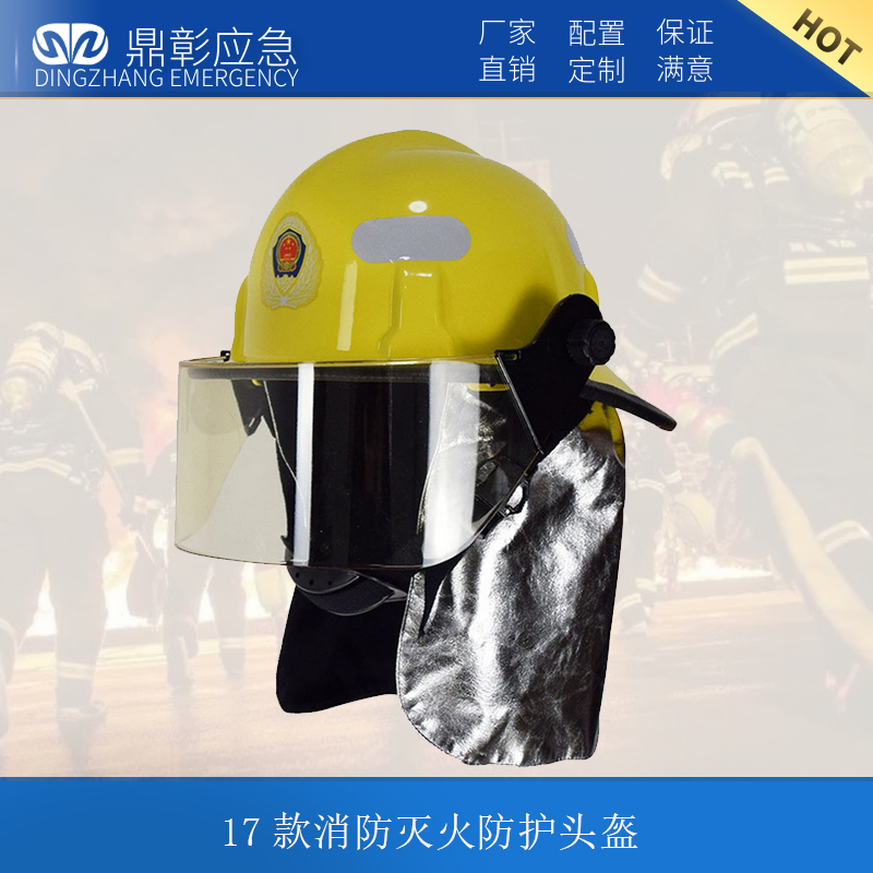 17款消防滅（miè）火防護頭盔（kuī）